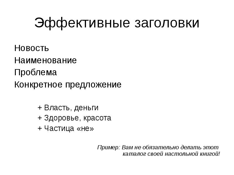 Власть предложения. Эффективные заголовки. Броский Заголовок. Заголовок картинка. Броские заголовки примеры.