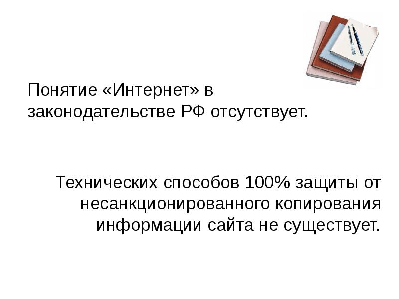 Российское законодательство интернет