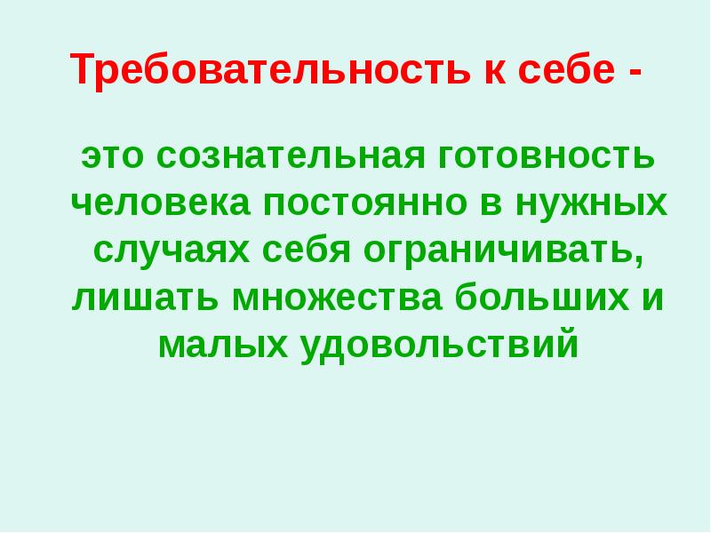 Сам в себе это. Требовательность к себе. Высокие требования к себе. Требовательность к людям. Требовательность к себе картинки.