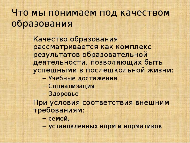 Под качеством понимают. Что понимаете под качеством образования. Что вы понимаете под качеством образования в школе. Что вы понимаете под качеством образования в детском саду. Что мы понимаем под качеством.