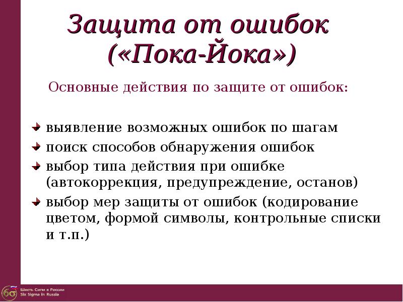 Пока йока. Защита от ошибок примеры. Метод защиты от ошибок это. Защита от ошибок poka Yoke.