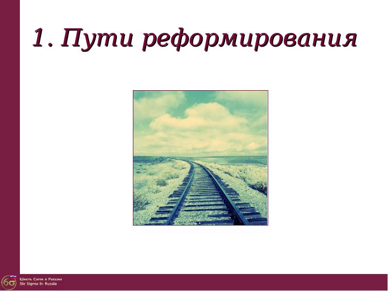 Ошибки путей преобразования. Пути реформирования. Первый путь.