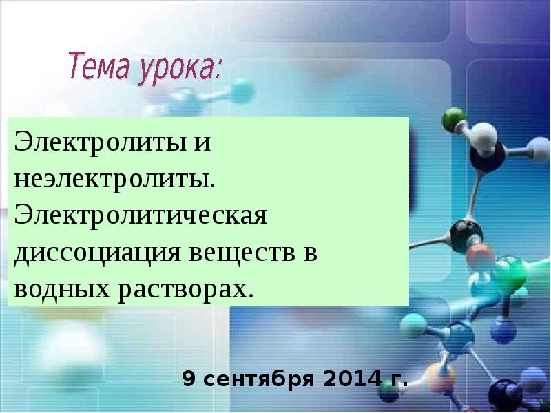 Метанол неэлектролит. Электролиты и неэлектролиты Электролитическая диссоциация. Электролиты презентация. Фон для презентаций на тему электролиты. Электролиты и неэлектролиты химия 9 класс.