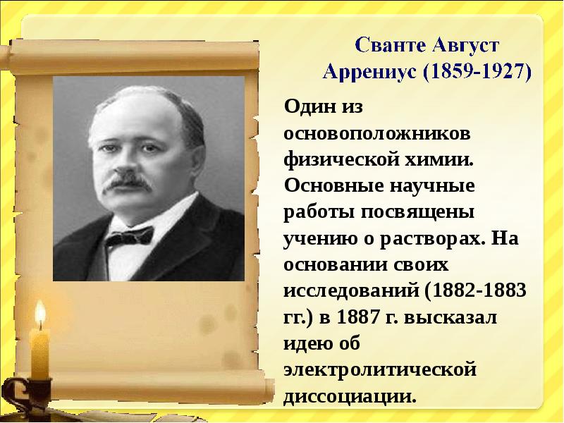 Основоположник физической. Сванте август Аррениус химия. Основоположник химии. Основоположник физической химии. 1887 Г. Сванте Аррениус..