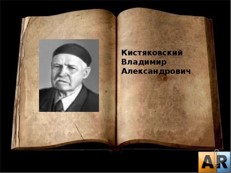 Ивана алексеевича каблукова. Владимир Кистяковский. Владимир Александрович Кистяковский. Кистяковский Химик. Владимир Александрович Кистяковский сообщение.