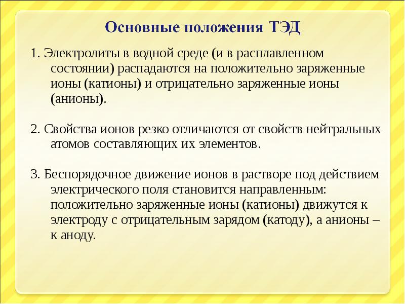 Основные положения теории электролитической диссоциации 8 класс презентация