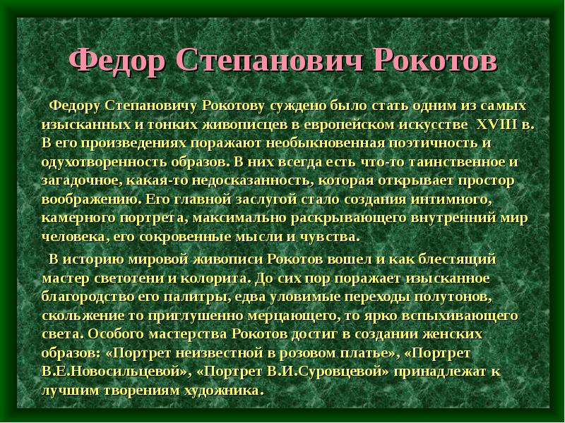 Презентация о рокотове