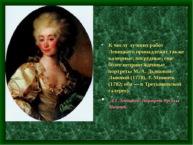 Портрет мнишек. Левицкий портрет Урсулы Мнишек 1782. Портрет Урсулы Мнишек Левицкий Третьяковская галерея. Портрет Урсулы Мнишек. 1782. Левицкий портрет Дьяковой 1778.