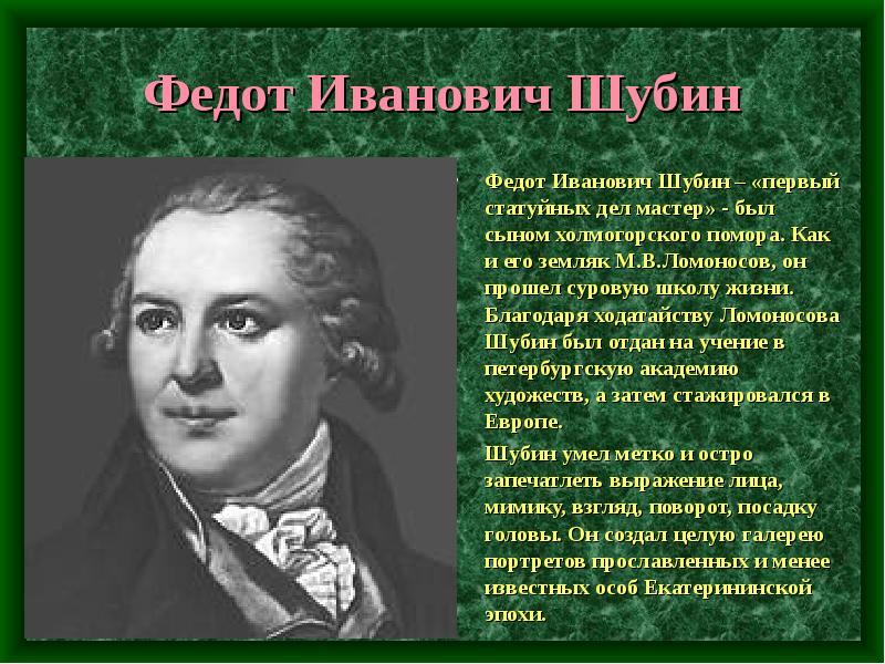 В каком стиле писал картины шубин