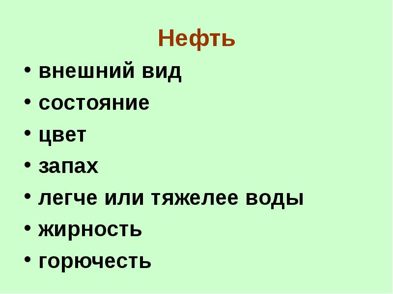 Состояние цвет запах. Нефть легче воды или тяжелее. Торф легче воды или тяжелее. Что легче вода или нефть. Нефть цвет запах.