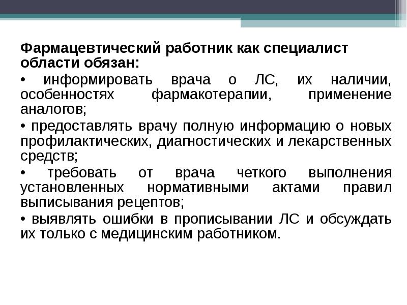 Права и обязанности медицинских и фармацевтических работников презентация