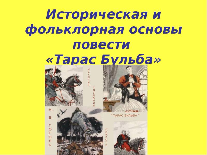 Историческая основа тараса бульбы