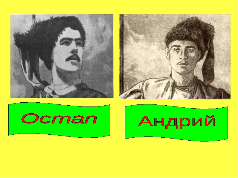 Произведение андрий. Тарас Бульба иллюстрации Остап и Андрий. Гоголь Тарас Бульба иллюстрации Остап. Тарас Бульба Гоголь Остап Андрий. Портрет Андрия из Тарас Бульба.