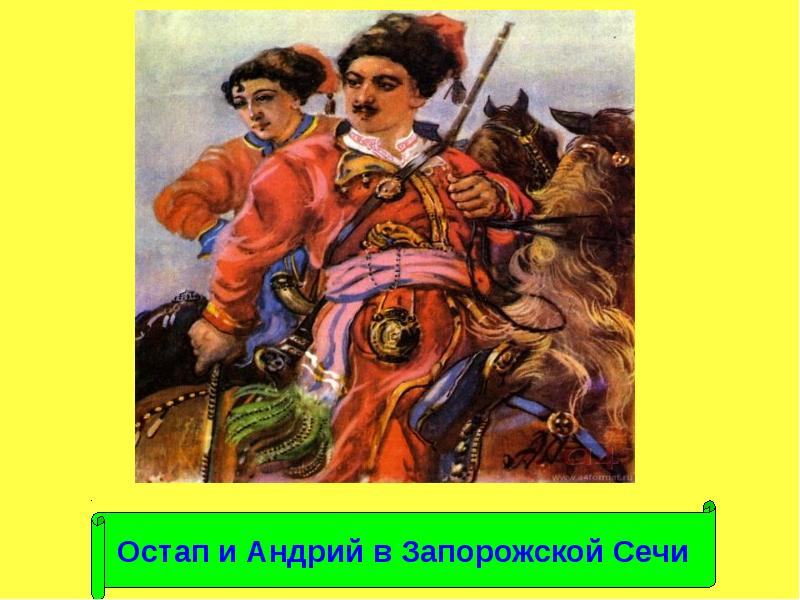 Поведение в бою андрия. Запорожская Сечь Тарас Бульба и Андрий Остап. Тарас Тарас Бульба иллюстрации Остап и Андрий. Остап и Андрий в Запорожской Сечи. Остап и Андрий в Сечи.