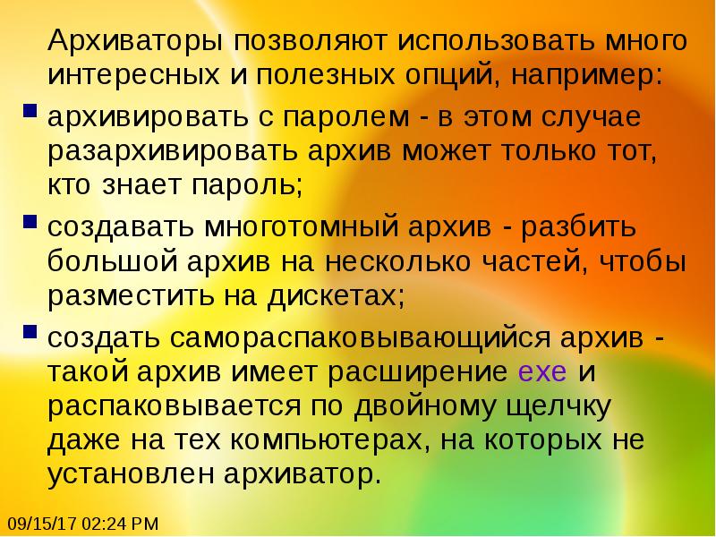 Файловый архиватор позволяет. Архиваторы позволяют. Архиватор не позволяет.