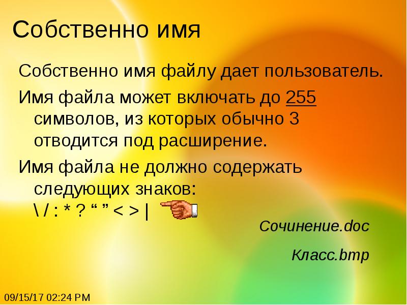 Под расширение. Имя файла не может содержать. Имена файлов не могут содержать следующие символы. Имя файла может включать. Собственное имя файлу даёт.