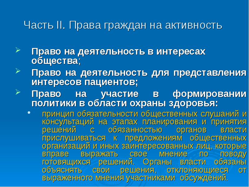 Право активность