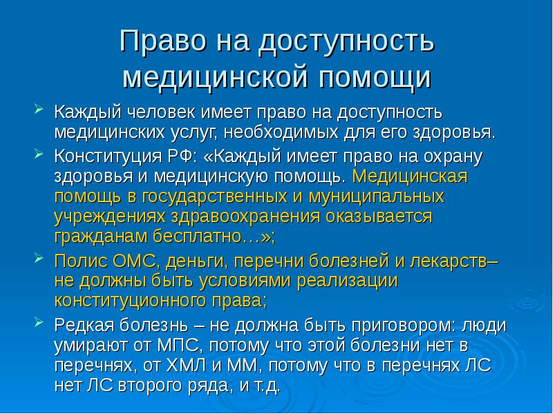 Презентация на тему право на охрану здоровья и медицинскую помощь