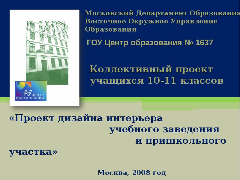 Проект департамента образования москвы. Проекты учащихся.