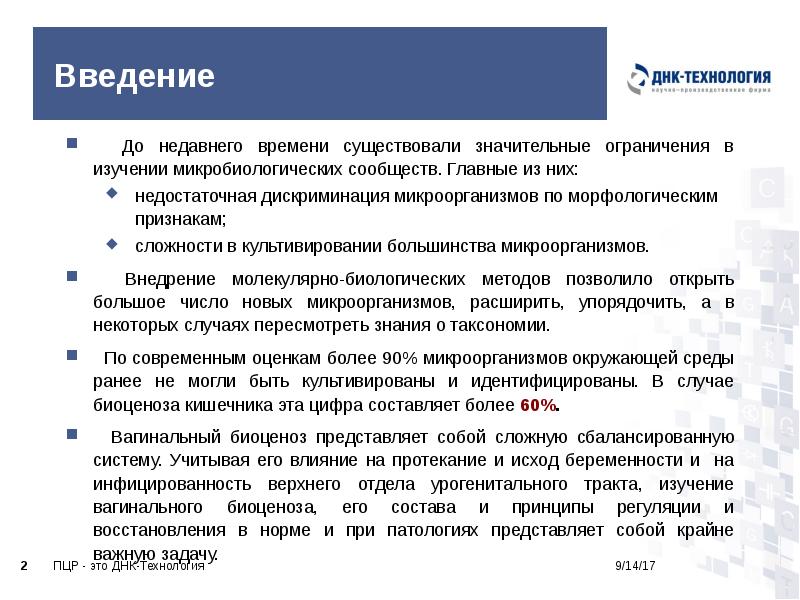 Введение
До недавнего времени существовали значительные ограничения в изучении микробиологических Введение
До недавнего времени существовали значительные ограничения в изучении микробиологических