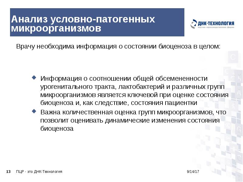 Анализ условно-патогенных микроорганизмов
Врачу необходима информация о состоянии биоценоза в целом:
Анализ условно-патогенных микроорганизмов
Врачу необходима информация о состоянии биоценоза в целом: