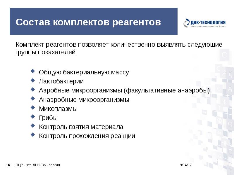 Состав комплектов реагентов
Комплект реагентов позволяет количественно выявлять следующие группы показателей:
Состав комплектов реагентов
Комплект реагентов позволяет количественно выявлять следующие группы показателей: