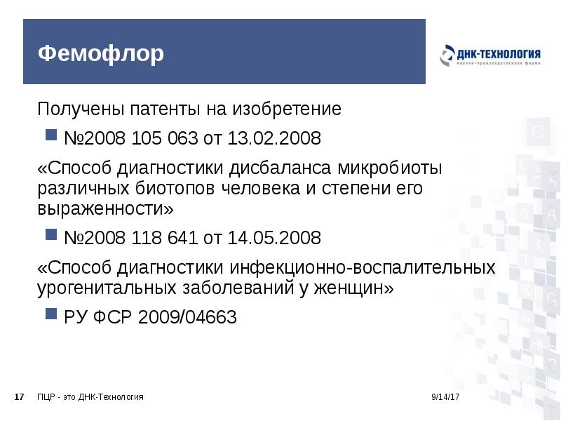Фемофлор
Получены патенты на изобретение
№2008 105 063 от 13.02.2008
Фемофлор
Получены патенты на изобретение
№2008 105 063 от 13.02.2008