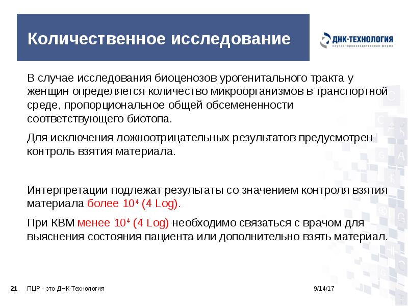 Количественное исследование
В случае исследования биоценозов урогенитального тракта у женщин определяется Количественное исследование
В случае исследования биоценозов урогенитального тракта у женщин определяется
