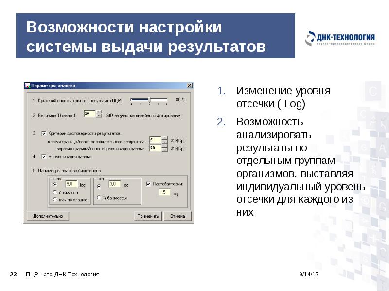 Возможности настройки системы выдачи результатов
Изменение уровня отсечки ( Log)
Возможности настройки системы выдачи результатов
Изменение уровня отсечки ( Log)