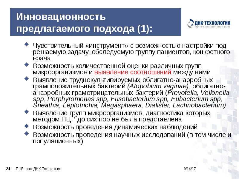 Инновационность предлагаемого подхода (1):
Чувствительный «инструмент» с возможностью настройки под решаемую Инновационность предлагаемого подхода (1):
Чувствительный «инструмент» с возможностью настройки под решаемую