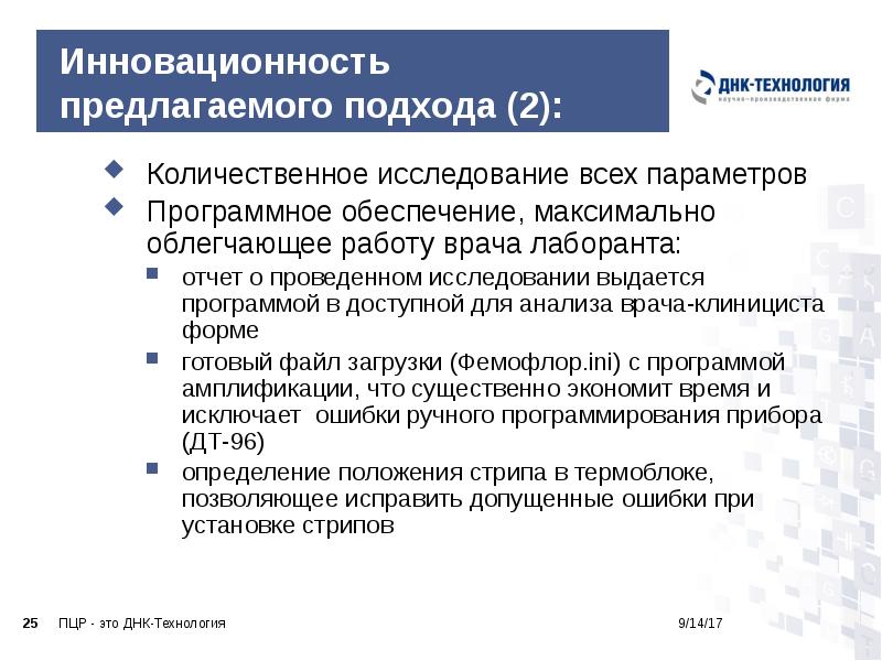 Инновационность предлагаемого подхода (2):
Количественное исследование всех параметров
Программное обеспечение, максимально Инновационность предлагаемого подхода (2):
Количественное исследование всех параметров
Программное обеспечение, максимально