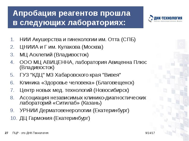 Апробация реагентов прошла в следующих лабораториях:
НИИ Акушерства и гинекологии им. Апробация реагентов прошла в следующих лабораториях:
НИИ Акушерства и гинекологии им.