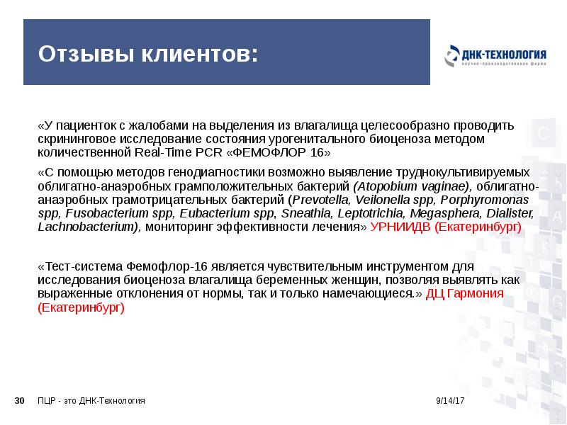 Отзывы клиентов:
«У пациенток с жалобами на выделения из влагалища целесообразно Отзывы клиентов:
«У пациенток с жалобами на выделения из влагалища целесообразно