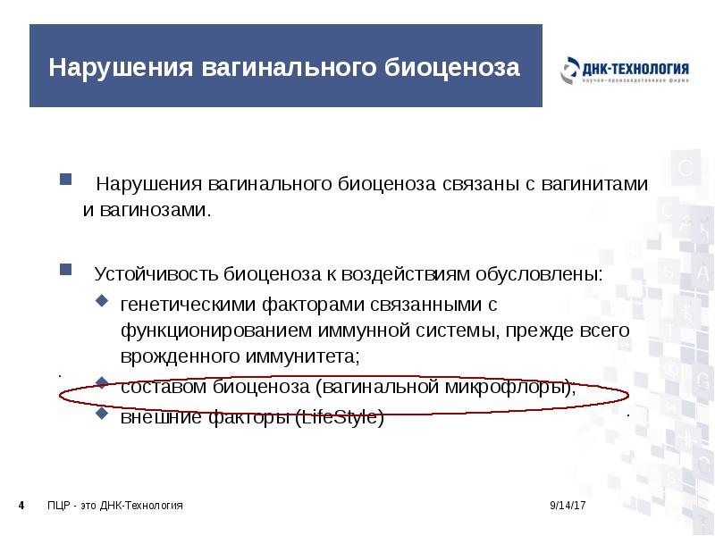 Нарушения вагинального биоценоза
Нарушения вагинального биоценоза связаны с вагинитами и Нарушения вагинального биоценоза
Нарушения вагинального биоценоза связаны с вагинитами и