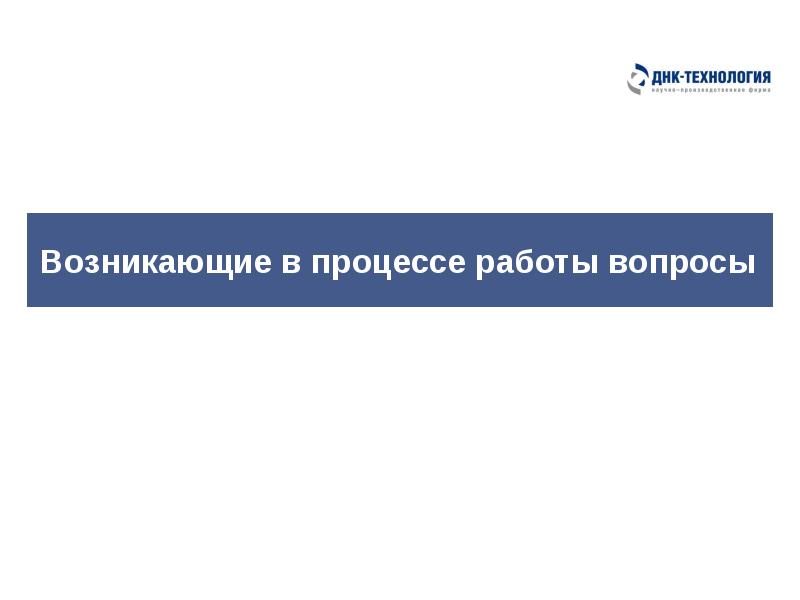 Возникающие в процессе работы вопросы Возникающие в процессе работы вопросы