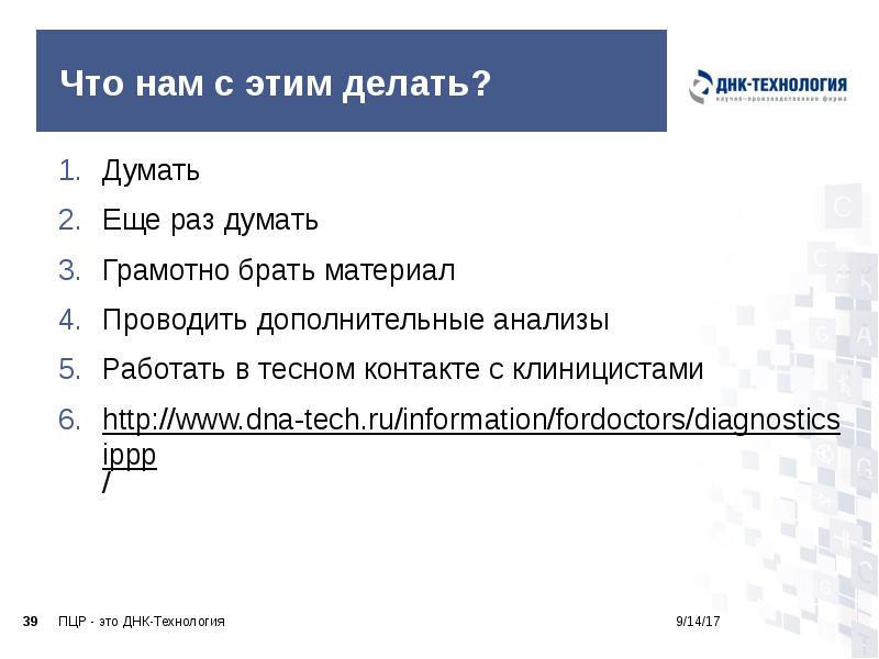 Что нам с этим делать?
Думать
Еще раз думать
Грамотно брать Что нам с этим делать?
Думать
Еще раз думать
Грамотно брать