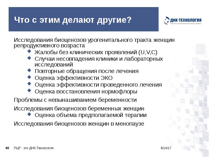 Что с этим делают другие?
Исследования биоценозов урогенитального тракта женщин репродуктивного Что с этим делают другие?
Исследования биоценозов урогенитального тракта женщин репродуктивного