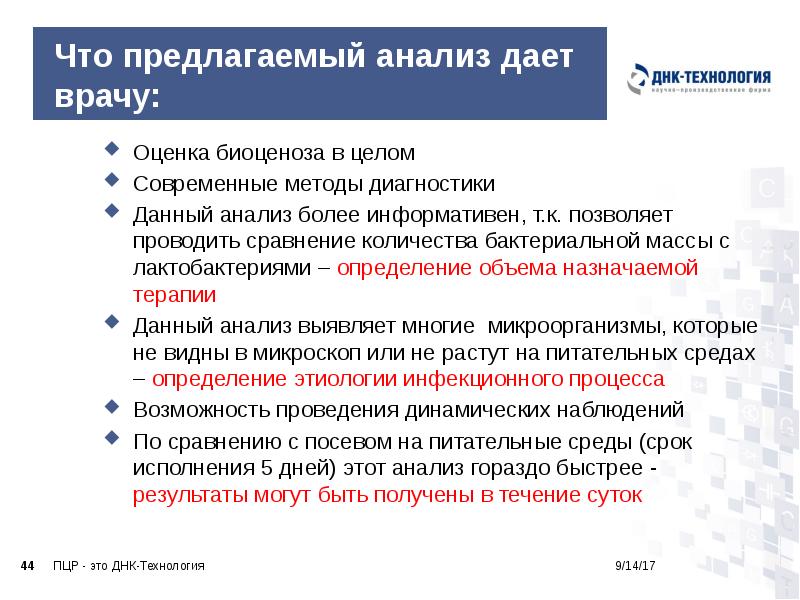 Что предлагаемый анализ дает врачу:
Оценка биоценоза в целом
Современные Что предлагаемый анализ дает врачу:
Оценка биоценоза в целом
Современные