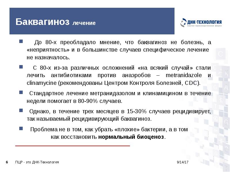 Баквагиноз лечение
До 80-х преобладало мнение, что баквагиноз не болезнь, Баквагиноз лечение
До 80-х преобладало мнение, что баквагиноз не болезнь,