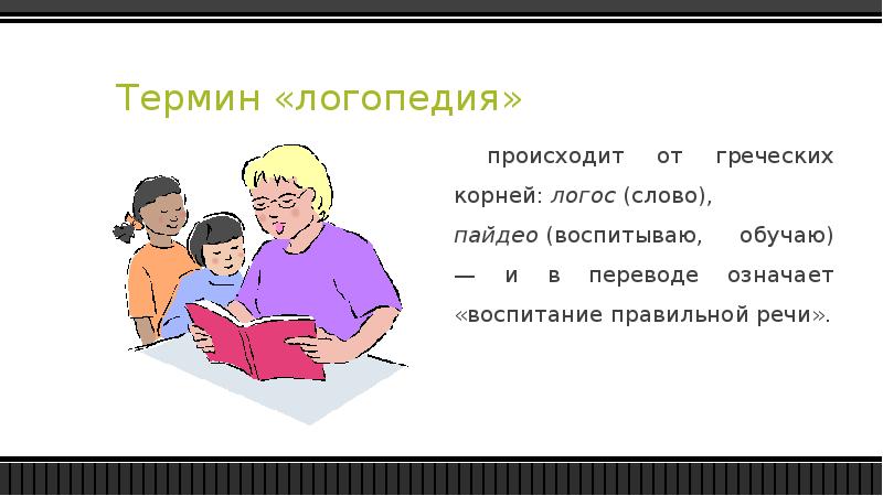 Что означает слово logos. Термины в логопедии. Логопедическая терминологи. Термин логопедия происходит от. Терминология в логопедии.