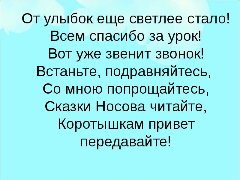 Вот уже звенит звонок. Зазвенел звонок и вот мы на уроке. Ребята вот уже звенит звонок спасибо за урок. Илюхина зазвенел звонок и вот мы на уроке.