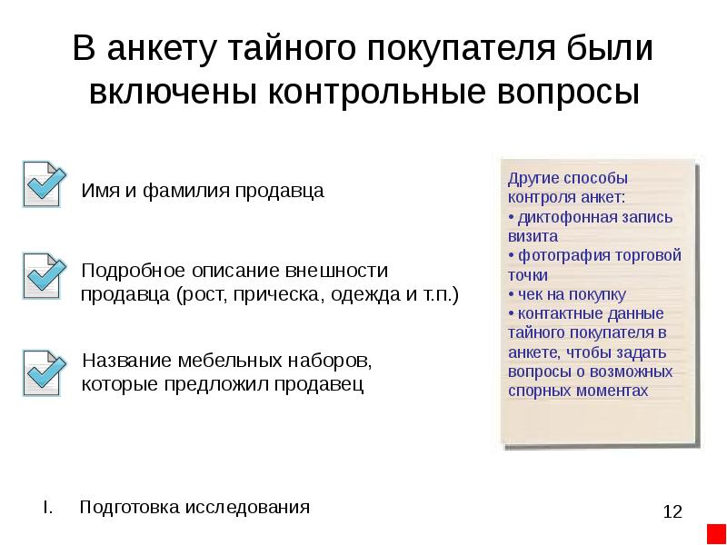 Тайные вопросы. Анкета Тайного покупателя. Анкета Тайного покупателя магазина. Вопросы для Тайного покупателя. Анкета для Тайного покупателя магазина одежды.