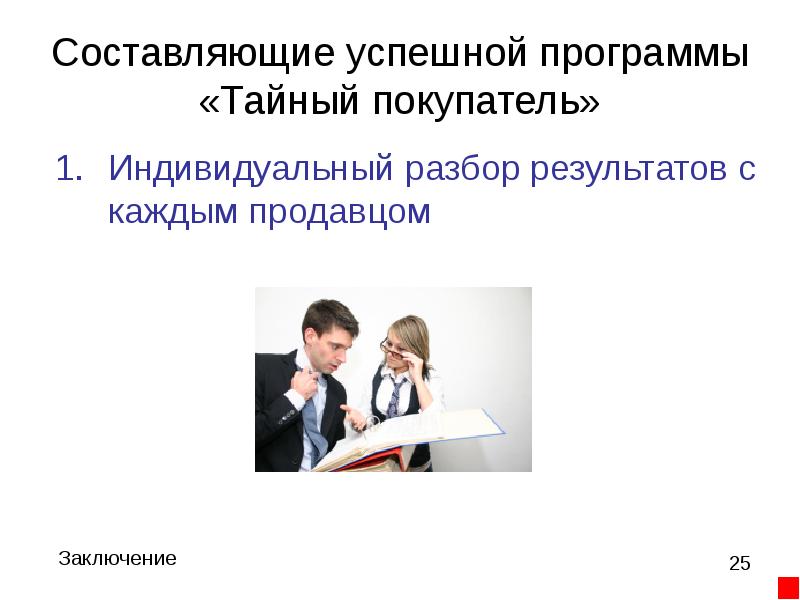 Тайные программы. Тайный покупатель. Тайный покупатель в банке. Как работать с тайным покупателем презентация.