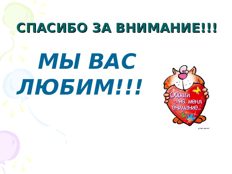 День внимания картинки. Мы вас любим. Открытка мы вас любим. Спасибо мы вас любим. Спасибо за внимание мы вас любим.