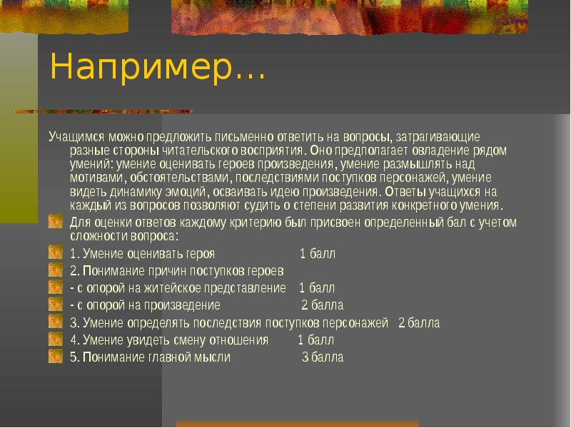 Оцениваем героев. Стороны читательского восприятия. Вопросы определяющие уровень читательского восприятия. Вопросы соответствующие сферам читательского восприятия. Вопросы соответствующие сферам читательского восприятия с примерами.