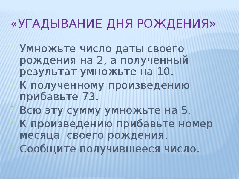 К произведению прибавить. Угадаю число день рождения умнож на 10. Дату рождения умножить на 10. Умножать все числа даты рождения. Угадывание даты.