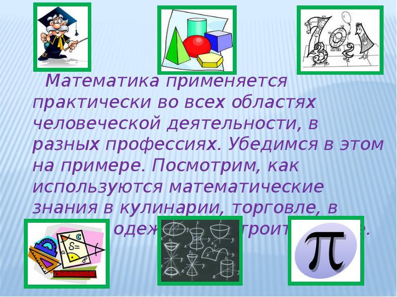 Презентация на тему математика