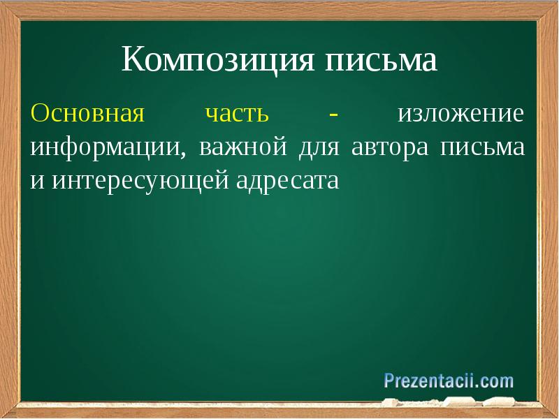 Композиция письма схема