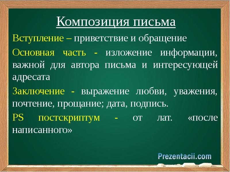 Постскриптум как писать. Приветствие вступление. Композиция письма. Вступление обращение. Вступление в письме.