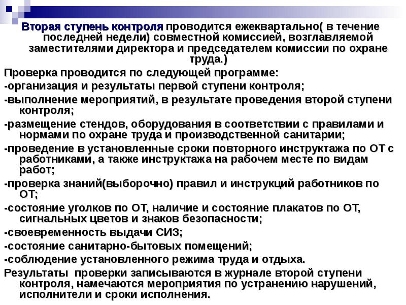 Акт ежеквартального контроля за состоянием охраны труда образец